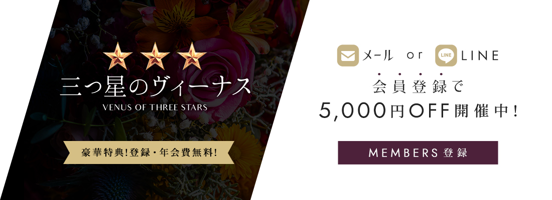 三つ星のヴィーナス | 豪華特典!・年会費無料!メール or LINE会員登録で5,000円OFF開催中!