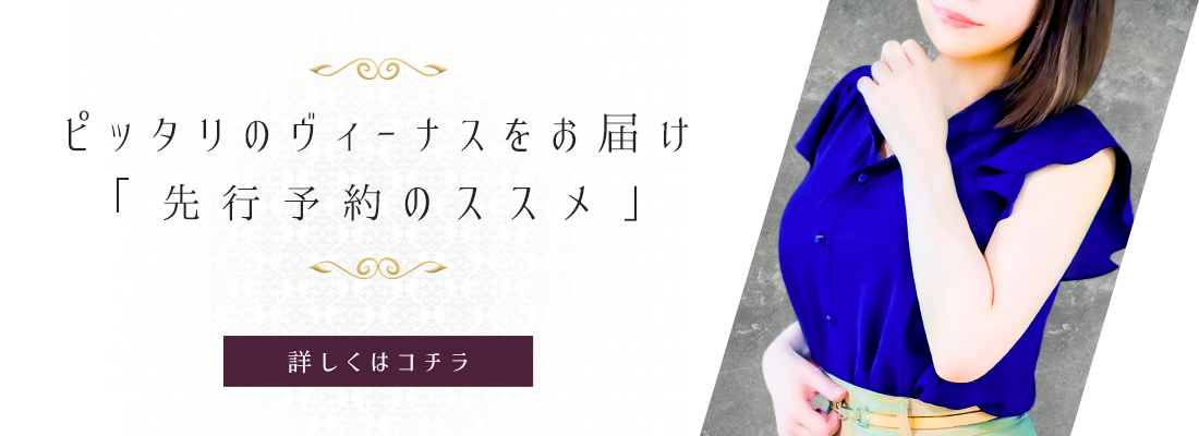 三つ星のヴィーナス | ピッタリのヴィーナスをお届け「先行予約のススメ」